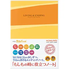 【新品・2営業日で発送】KOKUYO コクヨ コクヨ エンディングノート もしもの時に役立つノート B5 LES-E101のサムネイル