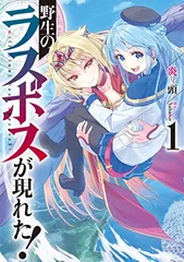 野生のラスボスが現れた! 1 (アース・スターノベル) ファイヤーヘッド and YahaKo