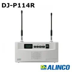 インカム　DJ-P114R　アルインコ　屋内 中継器 特定小電力無線レピーター＆トランシーバー　ALINCO　無線機