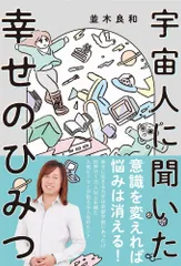 宇宙人に聞いた幸せのひみつ   /ワニブックス/並木良和（単行本（ソフトカバー））
