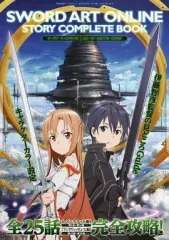 【中古】アニメムック ≪アニメ・漫画系書籍≫ ソードアート・オンライン ストーリー・コンプリートブック (アニメディア 2013年3月号第1付録)