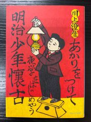 明治少年懐古　川上澄生　ウェッジ文庫