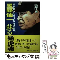 【中古】 星野仙一蘇る猛虎魂 “打倒巨人”を誓った二つの血脈/ベストセラーズ/北岡士典 中古】 星野仙一 蘇る猛虎魂 “打倒巨人”を誓った二つの血脈