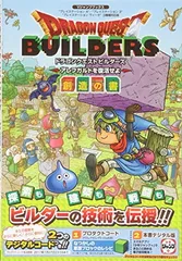ドラゴンクエストビルダーズ アレフガルドを復活せよ PS4/PS3/PSVita 3機種対応版 創造の書 (Vジャンプブックス(書籍))