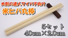 太鼓の達人】米ヒバ_万能型マイバチs1.8_ごにはさん風 - メルカリ