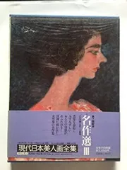 2025年最新】現代日本美人画全集の人気アイテム - メルカリ