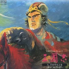"「三國志」七, 呂布奉先之巻～狼将,暁に彷徨う"(中古品)