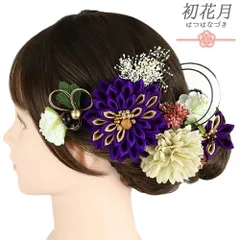 髪飾り 成人式 水引 つまみ細工 紫 ゴールド 振袖 袴 花 白 黒 ちりめん 剣つまみ 9点セット 着物 和装 かんざし コーム Uピン No.9-5494