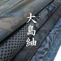 J395☆送料込み❣️ 大島紬 着物 5枚 まとめ売り❣️ J555☆送料込み❣️大島紬 着物 5枚 まとめ売り❣️ - メルカリ