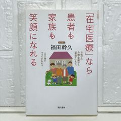 「在宅医療」なら患者も家族も笑顔になれる 福田 幹久