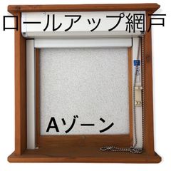ロールアップ網戸 Aゾーン