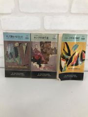 ミステリー小説 3冊セット   「そして誰もいなくなった」「キングの身代金」「ハニー、ナチスに挑戦！」ハヤカワ・ミステリーシリーズ