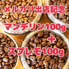 自家焙煎珈琲豆 特別価格 マンデリンG1 100g＋スプレモ ナリーニョ 100g