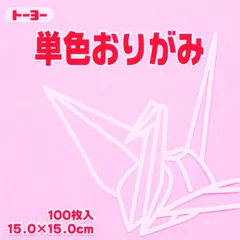 トーヨー 単色折紙１５．０－２３ うすピンク 064123のサムネイル