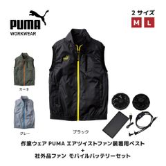 【2024夏新商品】作業ウェアPUMAエアツイストベスト＋社外品ファンバッテリーセット　PUMA WORKWEAR（プーマ ワークウェア）空調服m0090