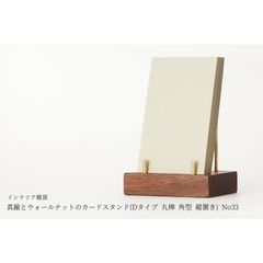 真鍮とウォールナットのカードスタンド(Dタイプ 丸棒 角型 縦置き) No33