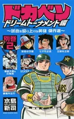 2026年最新】ドカベン ドリームトーナメント編（別巻7）の人気アイテム