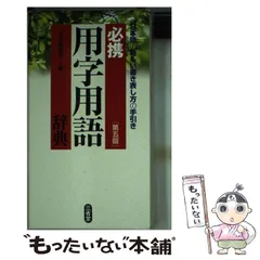 2025年最新】必携用字用語辞典の人気アイテム - メルカリ
