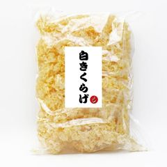 中国産 乾燥きくらげ ( 白きくらげホール 250g×4 ) コラーゲン本場 トロトロ コラーゲン 食物繊維 ヘルシー スープ デザート 中華料理 中華食材 【M62】