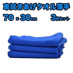 【薄手3枚セット】洗車タオル 吸水クロス 拭き上げクロス 洗車 タオル 拭き上げ ふきあげ 拭き取り ふきとり マイクロファイバークロス 洗車グッズ