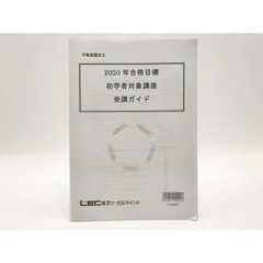 インボイス対応 LEC 不動産鑑定士 2020年合格目標 初学者対象講座 受講ガイド - メルカリ