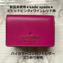 新品未使用★kade spade★バイカラーコンパクトレザー三つ折り財布★ピンク