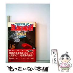 【中古】 宇宙空母ブルーノア 人工惑星ゴドムとの対決/集英社/若桜木虔 中古】 宇宙空母ブルーノア 人工惑星ゴドムとの対決 (集英社文庫