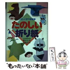 【中古】 たのしい折り紙/永岡書店/薗部光伸 中古】 たのしい折り紙/永岡書店/薗部光伸の通販 by