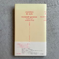 【新刊】 文体練習 ｜ レーモン・クノー