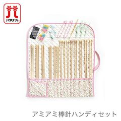 ■ 棒針 セット ケース付き / Hamanaka(ハマナカ) アミアミ 棒針ハンディセット