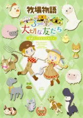 【中古】攻略本3DS ≪シミュレーションゲーム≫ 3DS 牧場物語 3つの里の大切な友だち 公式パーフェクトガイド