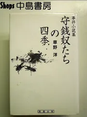 守銭奴たちの四季: 事件小説集 単行本 - メルカリ