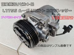 1年保証付き★ 国産純正リビルト品 L175S ムーヴ リビルト コンプレッサー ブイベルトタイプ