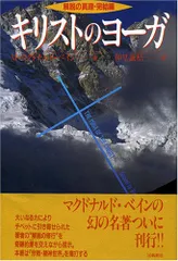 2024年最新】キリストのヨーガの人気アイテム - メルカリ