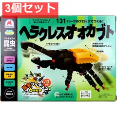 FunB(ファンビー) フィギュア付き 昆虫 131パーツのブロックでつくる！ ヘラクレスオオカブト 3個セット まとめ売り