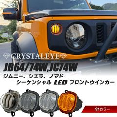 ジムニー スズキ用 LEDフォグランプキット Type2 オレンジマーカー内蔵 