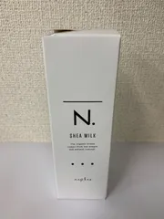 ナプラ エヌドット N. シアミルク 150gのサムネイル