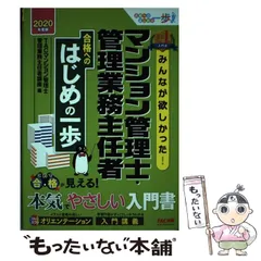 【中古】 みんなが欲しかった!マンション管理士・管理業務主任者合格へのはじめの一歩 2020年度版 (合格へのはじめの一歩シリーズ) / TAC株式会社(マンション管理士・管理業務主任者講座) / TAC株式会社出版事業部