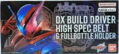 バンダイナムコ ハイスペックベルト帯 仮面ライダービルド DXビルドドライバー ハイスペックベルト帯&フルボトルホルダー