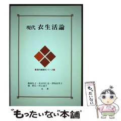 衣生活の科学 新版 衣生活の科学: 衣生活論 | 大野 静枝, 石井 昭子 |本 | 通販