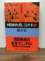 四間飛車を指しこなす本 1 (最強将棋塾)  藤井 猛 著 C3のサムネイル