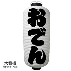 おでん　提灯　ビニール　大看板　オーダー　名入れ　オリジナル　看板　ちょうちん