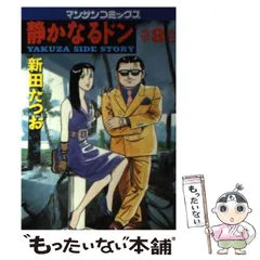 【中古】 静かなるドン ３４/実業之日本社/新田たつお 静かなるドン34 | 新田 たつお | マンガ | Kindleストア | Amazon