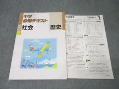 塾専用 中1・中2 中学必修テキスト 社会 歴史 状態良 013S5Bのサムネイル
