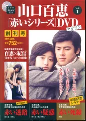 2025年最新】百恵 赤い シリーズ DVDの人気アイテム - メルカリ
