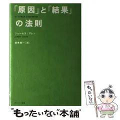 【中古】 「原因」と「結果」の法則 / ジェームズ・アレン、坂本貢一 / サンマーク出版
