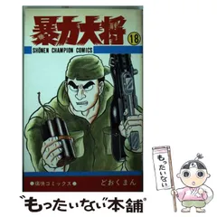 暴力大将 全23巻 どおくまん／チャンピオンコミックス　秋田書店 少年チャンピオンコミックス/どおくまん「暴力大将全23巻初版