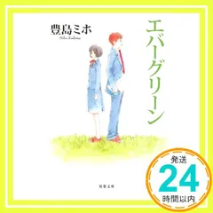 【中古】 エバーグリーン/双葉社/豊島ミホ 41zw7YbsltL._AC_SY200_QL15_.jpg