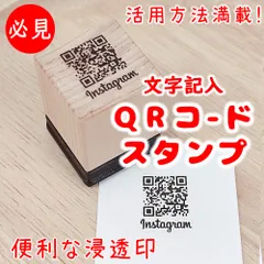 【浸透印 QRコード＋文字記入】オーダーメイド 18mm ショップスタンプ インスタグラム QRコードスタンプ