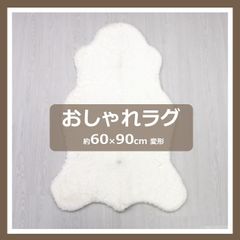 ファー おしゃれ カーペット ラグ マット フェイクムートン ホワイト 約60×90cm 変形 秋 冬 冬物 おしゃれラグ インテリア 雑貨 ふわふわ ファー 【訳あり】 ⑦